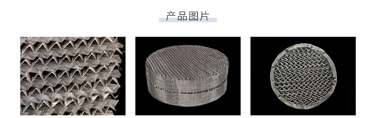金屬絲網(wǎng)波紋填料1300_05.jpg