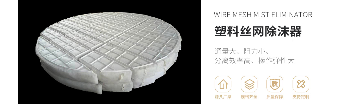 塑料絲網除沫器1300_01.jpg