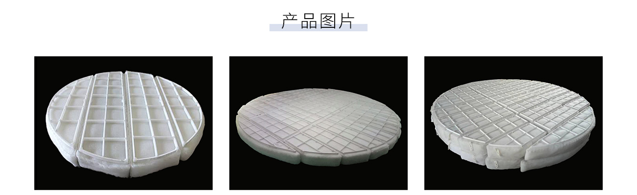 塑料絲網除沫器1300_05.jpg