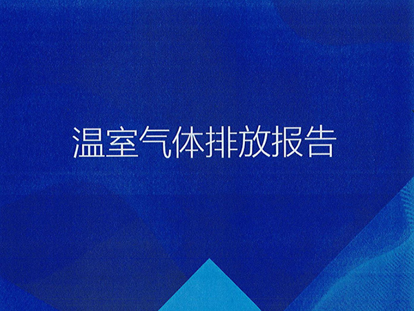 溫室氣體排放報(bào)告