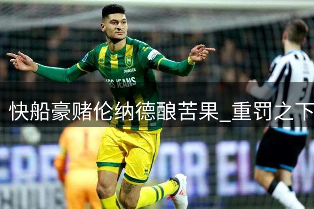 快船豪赌伦纳德酿苦果 重罚之下未来堪忧